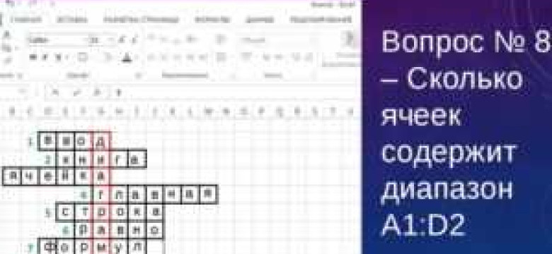 Как создать кроссворд в Excel