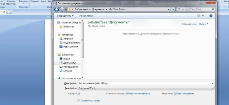 Как сохранить документ в Word