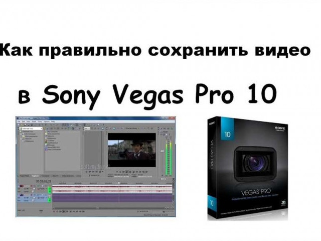 Как сохранить видео в Sony Vegas