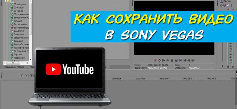 Как сохранить видео в Вегас Про