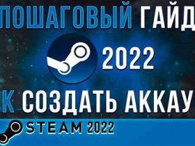 Как создать аккаунт в Стиме