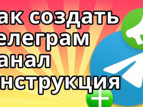 Как создать канал в Телеграмме