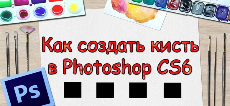 Как создать кисть в фотошопе