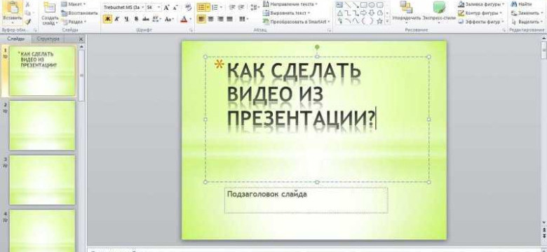 Как создать презентацию в PowerPoint: подробное руководство с пошаговыми инструкциями