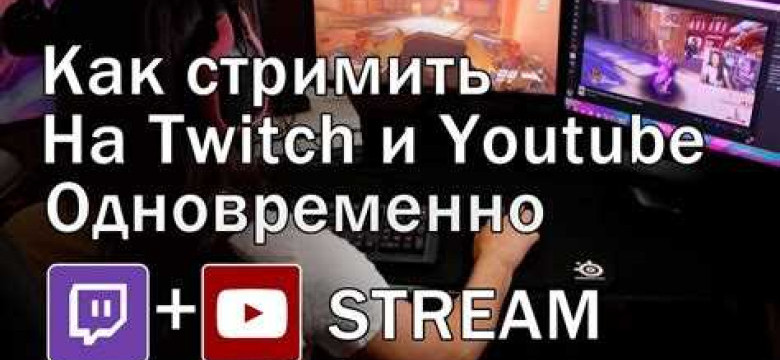 Как начать стримить на Твич: подробное руководство