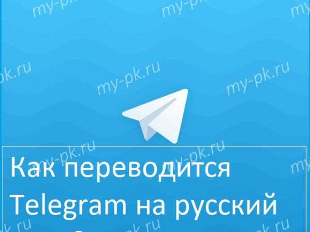 Как перевести телеграм на русский: подробная инструкция