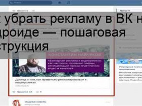 Как удалить рекламу из VK