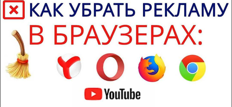 Как удалить рекламу в Google Chrome