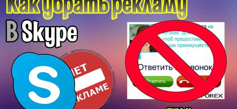 Как убрать рекламу в Skype