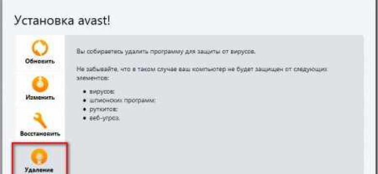Как удалить антивирус Avast