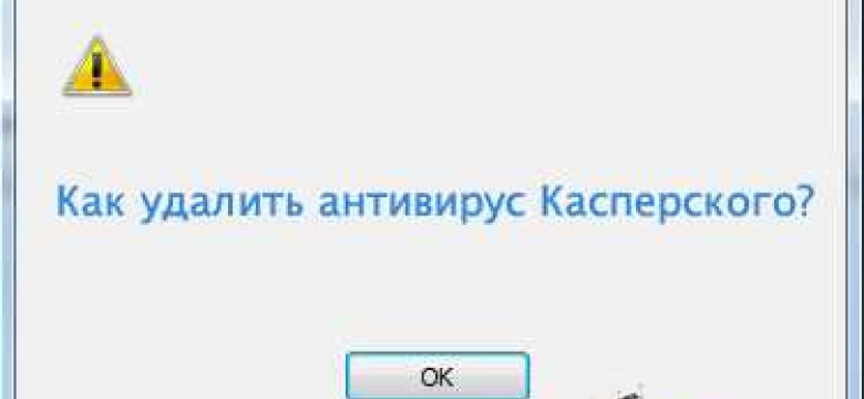 Как удалить антивирус Касперского: пошаговая инструкция