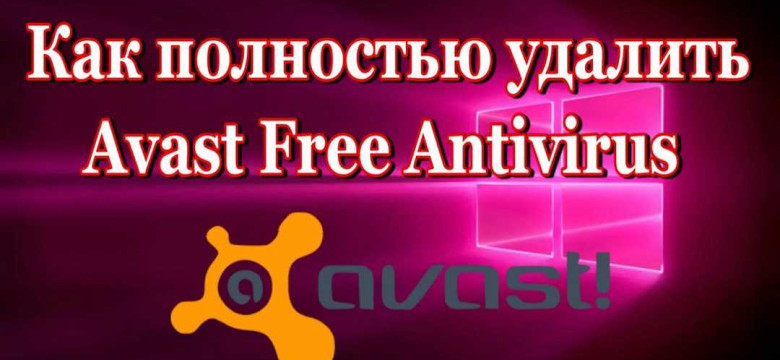 Как удалить Avast