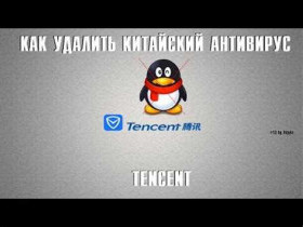 Как удалить китайский антивирус