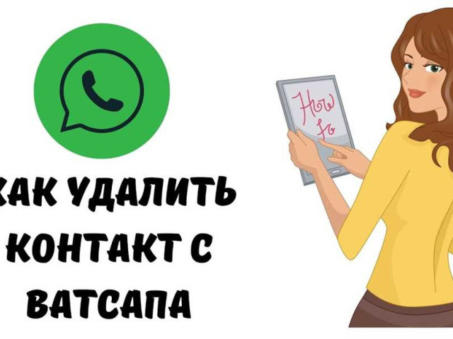 Как удалить контакт из WhatsApp