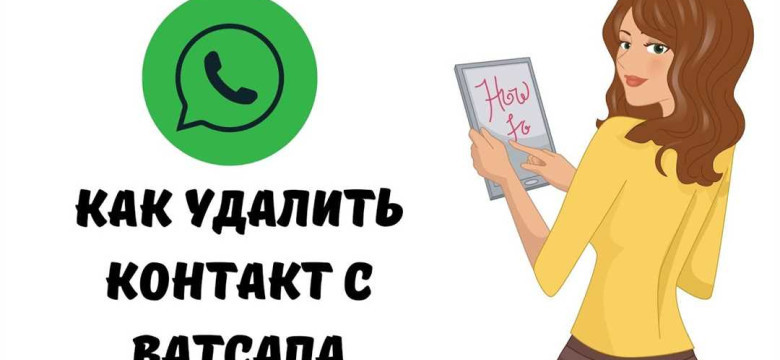 Как удалить контакт из WhatsApp