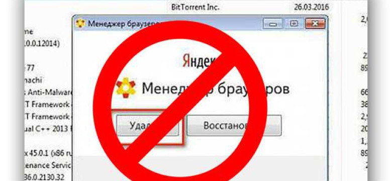 Как удалить менеджер браузеров от яндекс