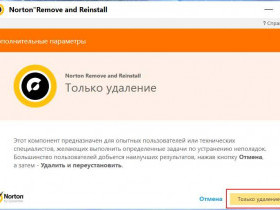 Как удалить Norton Internet Security с компьютера