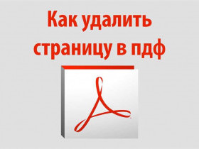 Как удалить страницы в pdf