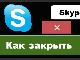 Как удалиться из Скайпа: пошаговая инструкция