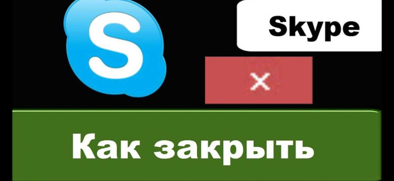 Как удалиться из Скайпа: пошаговая инструкция