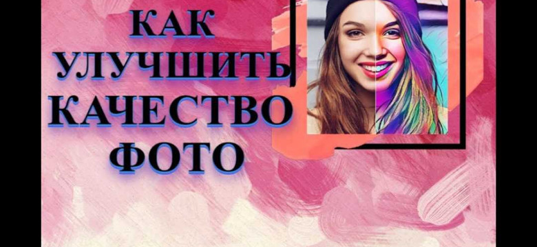 Как повысить качество фотографий