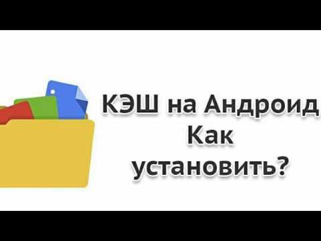 Как установить кэш