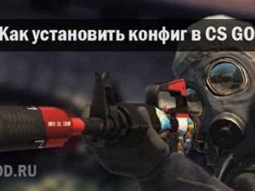 Как установить конфиг для CS:GO