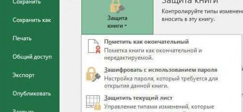 Как установить пароль на файл Excel