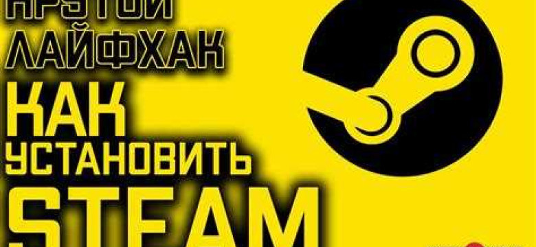 Как установить Steam на свой компьютер