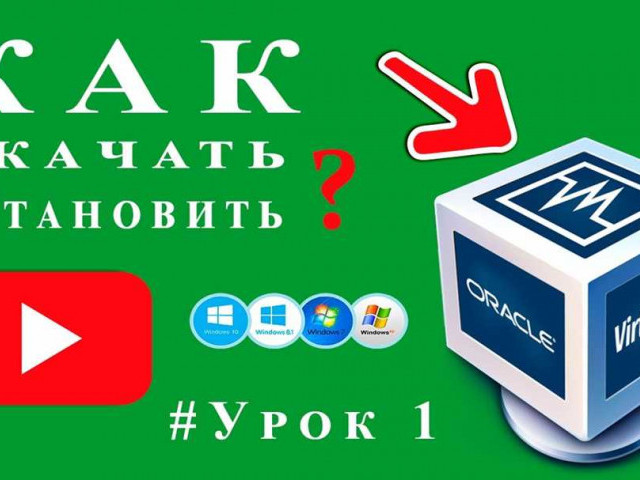 Как установить VirtualBox: подробная инструкция для начинающих