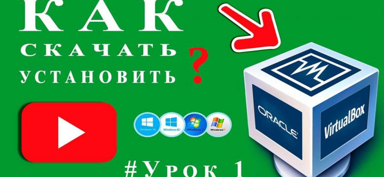 Как установить VirtualBox: подробная инструкция для начинающих