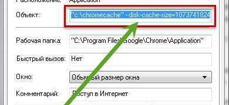 Увеличение кэша в Google Chrome для более быстрой работы браузера