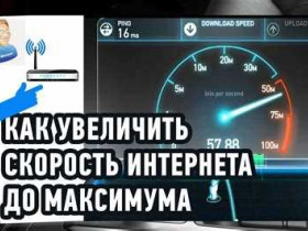 Увеличение скорости интернета бесплатно: проверенные способы