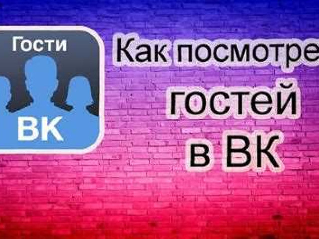 Как узнать гостей ВКонтакте
