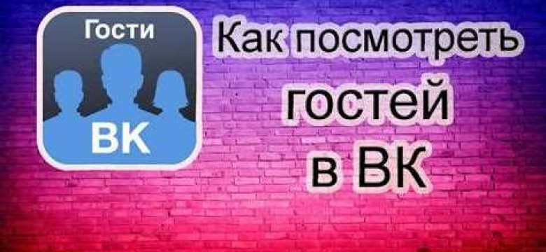 Как узнать гостей ВКонтакте