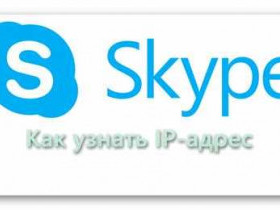 Как узнать IP-адрес через Skype