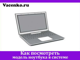 Как узнать название ноутбука