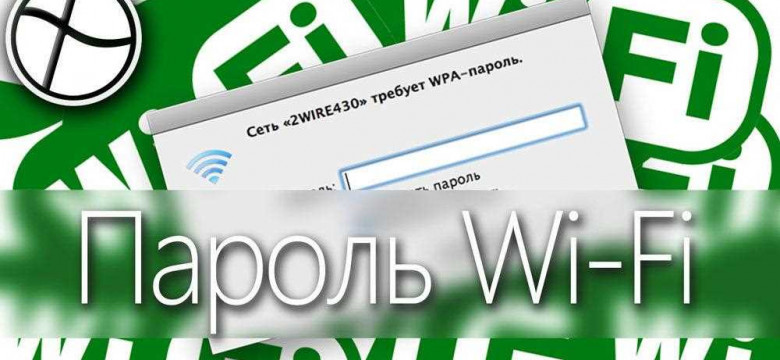 Как узнать пароль от чужой сети Wi-Fi