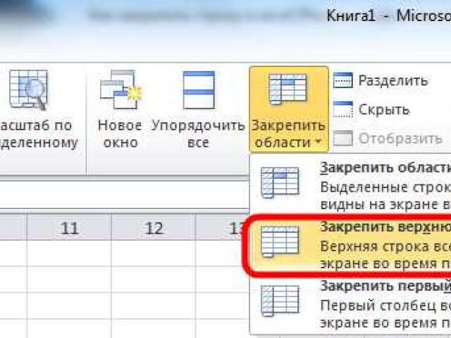 Как зафиксировать строку в Excel