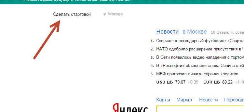 Как сделать Яндекс стартовой страницей в Google