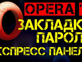 Как сохранить закладки в браузере Opera