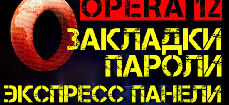 Как сохранить закладки в браузере Opera