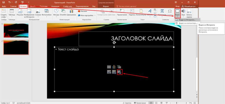 Как вставить видео в презентацию
