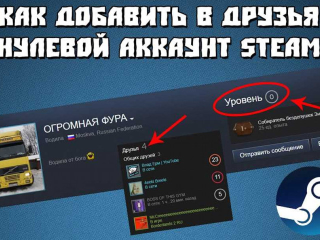 Как добавить друга в Steam