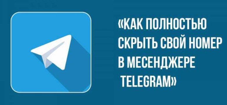 Как скрыть номер телефона в Телеграм