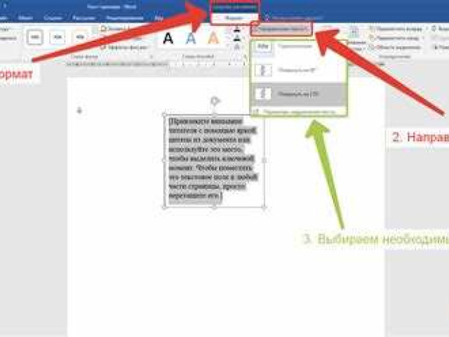 Как перевернуть текст вертикально в Microsoft Word