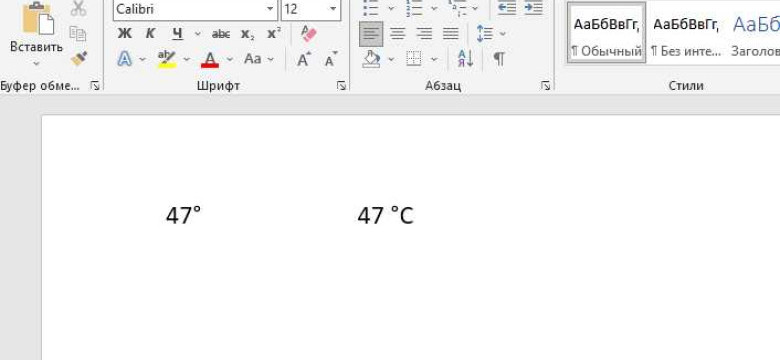 Как создать символ градуса Цельсия в программе Word