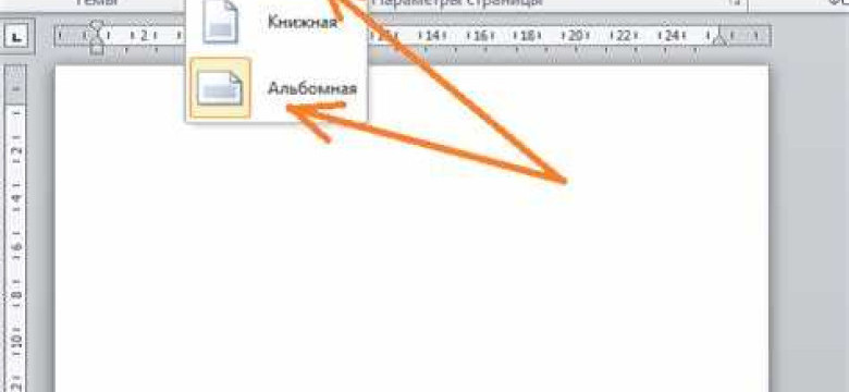 Как сделать альбомный лист в программе Word