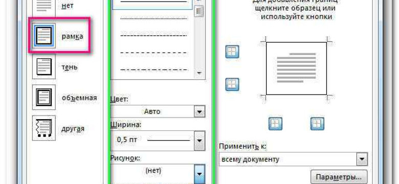 Как создать рамку в программе Microsoft Word