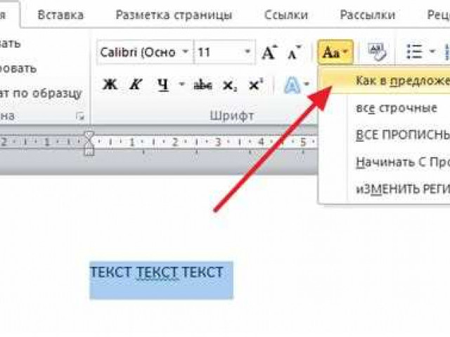 Как сделать все буквы заглавными в Word